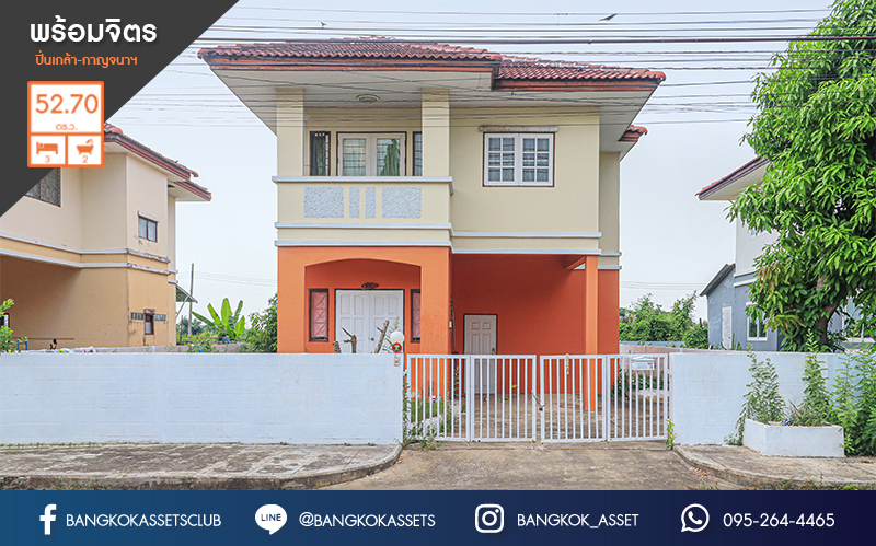 บ้านเดี่ยวมือสองนนทบุรี ถนนเมน ราคาถูกที่สุดในย่านนี้! ม.พร้อมจิตร ปิ่นเกล้า-กาญจนาภิเษก เนื้อที่ 52.7 ตร.ว. ฟังก์ชั่นครบ ครัวกว้าง พร้อมอยู่ บนทำเลเดินทางสะดวก ใกล้เซ็นทรัลเวสต์เกต...